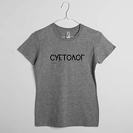 Футболка жіноча "Суетолог", Сірий, XS, російська