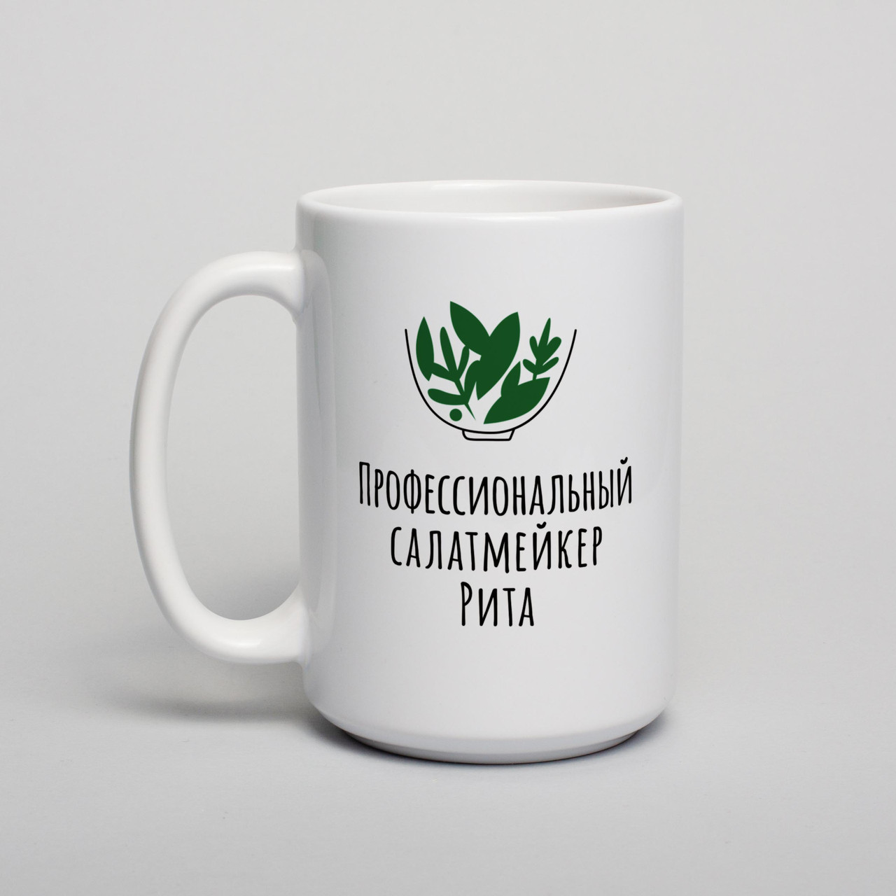 Чашка "Профессиональный салатмейкер" персоналізована, біла, 425 мл