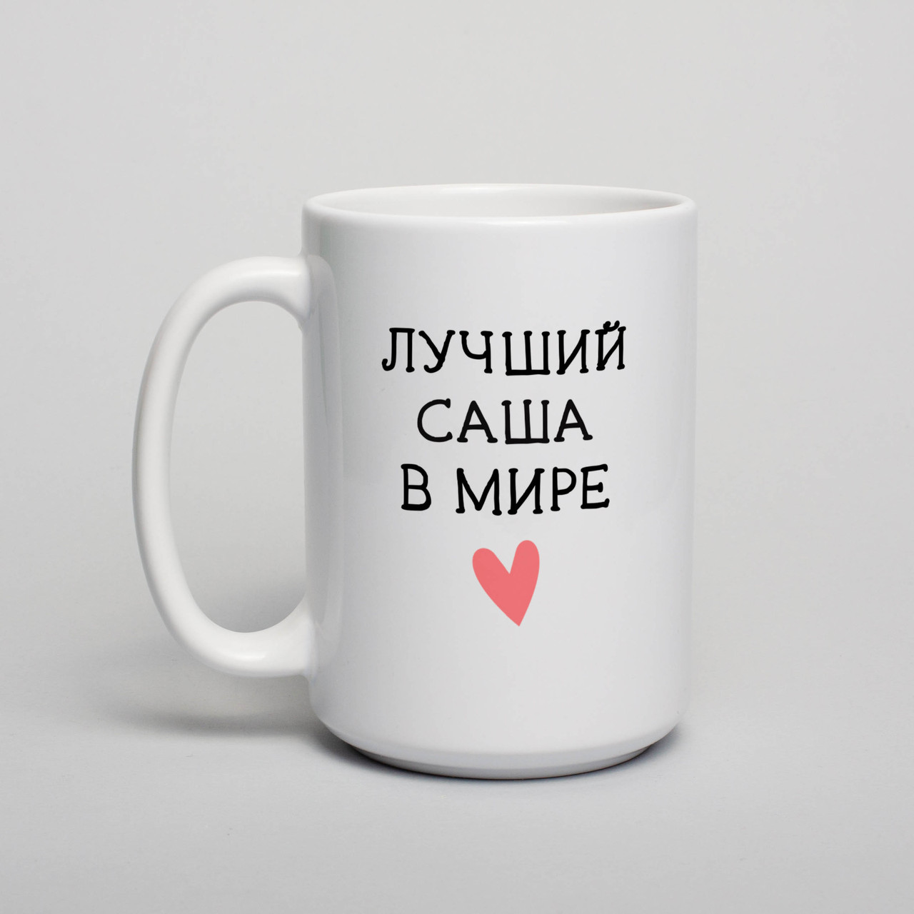 Чашка "Лучший в мире" персоналізована, біла, 425 мл