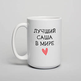 Чашка "Лучший в мире" персоналізована, біла, 425 мл