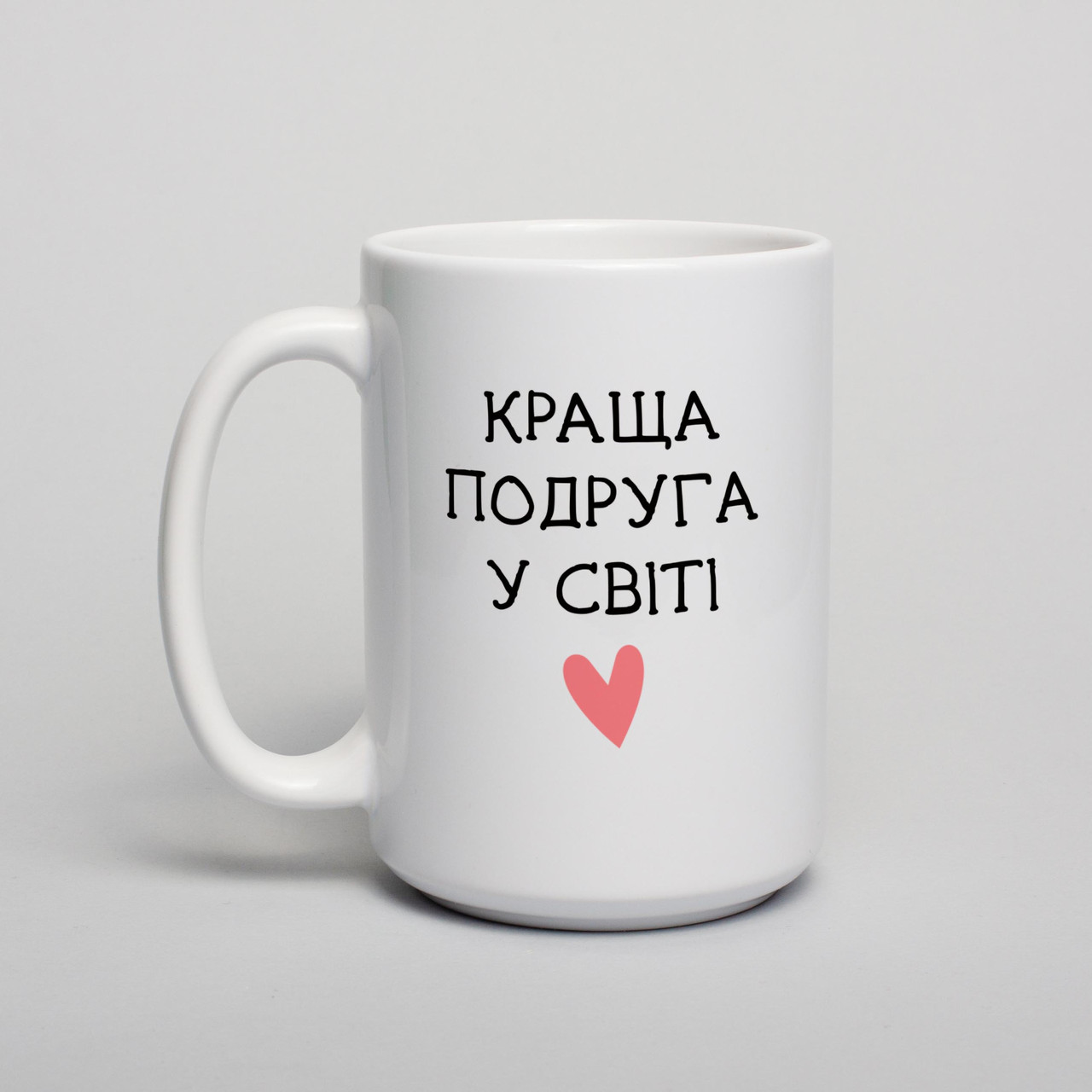 Чашка "Кращий у світі" персоналізована, біла, 425 мл