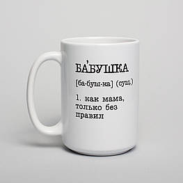 Чашка "Бабушка - как мама, только без правил" , біла, 425 мл