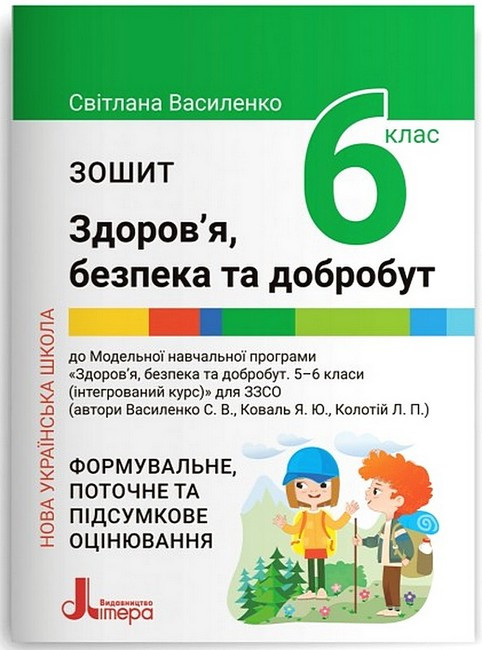 НУШ Зшитий для 6 класу. Здоров’я, безпека та добробут Василенко С.