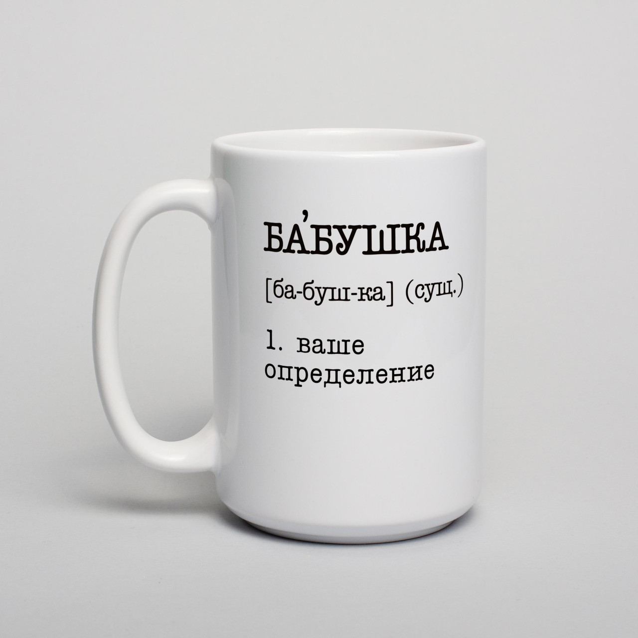Чашка "Бабушка" персоналізована, біла, 425 мл