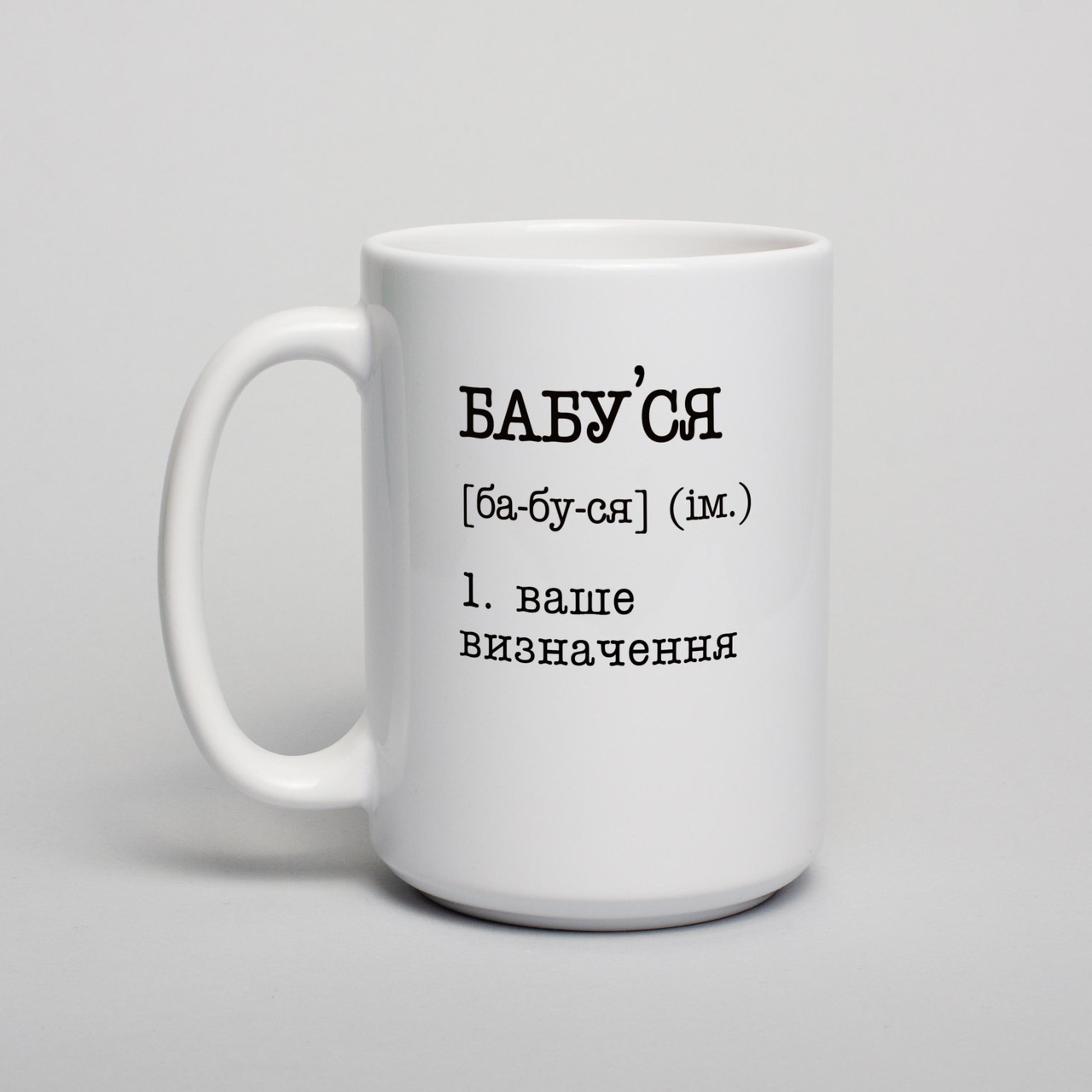Чашка "Бабуся" персоналізована, українська, фото 1