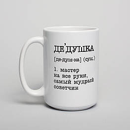 Чашка "Дедушка - мастер на все руки, самый мудрый советчик" , біла, 425 мл