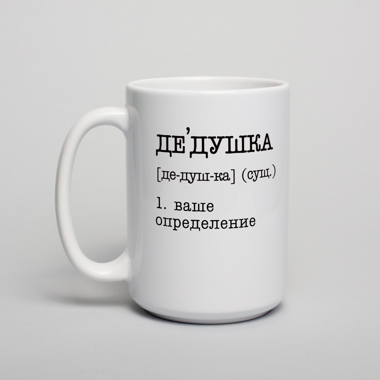 Чашка "Дедушка" персоналізована, біла, 425 мл