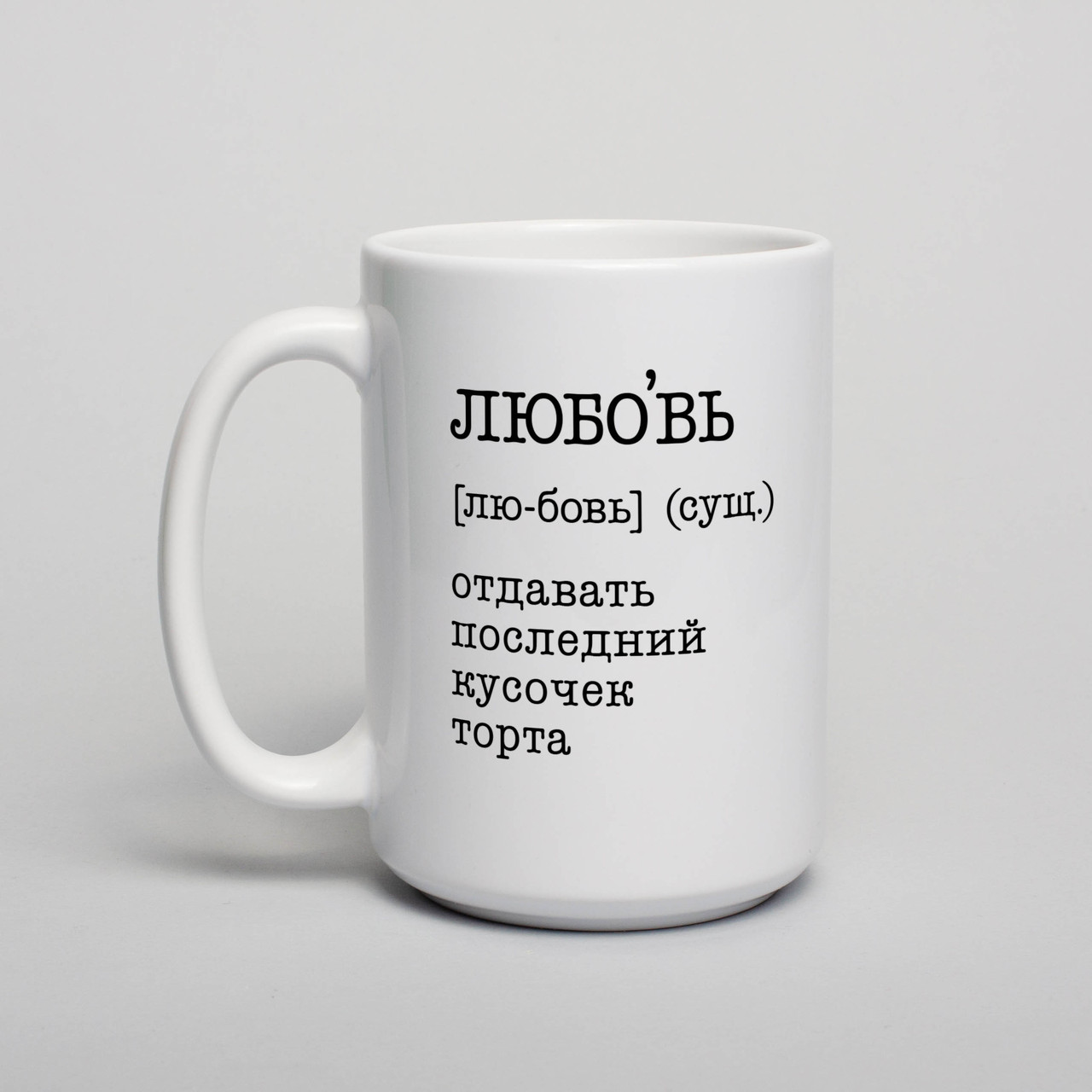 Чашка "Любовь - отдавать последний кусочек торта" , біла, 425 мл