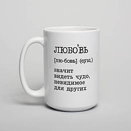 Чашка "Любовь - значит видеть чудо" , біла, 425 мл