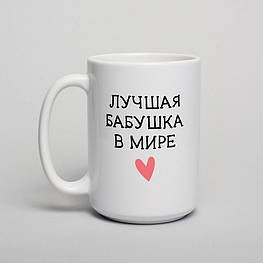 Чашка "Лучшая бабушка в мире" , біла, 425 мл