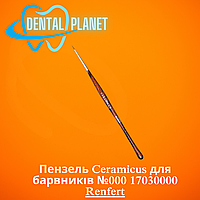 Пензель Ceramicus для барвників №000 17030000