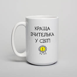 Чашка "Краща вчителька у світі", українська