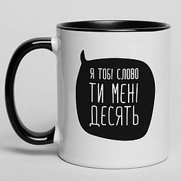 Чашка "Я тобі слово, ти мені десять", українська