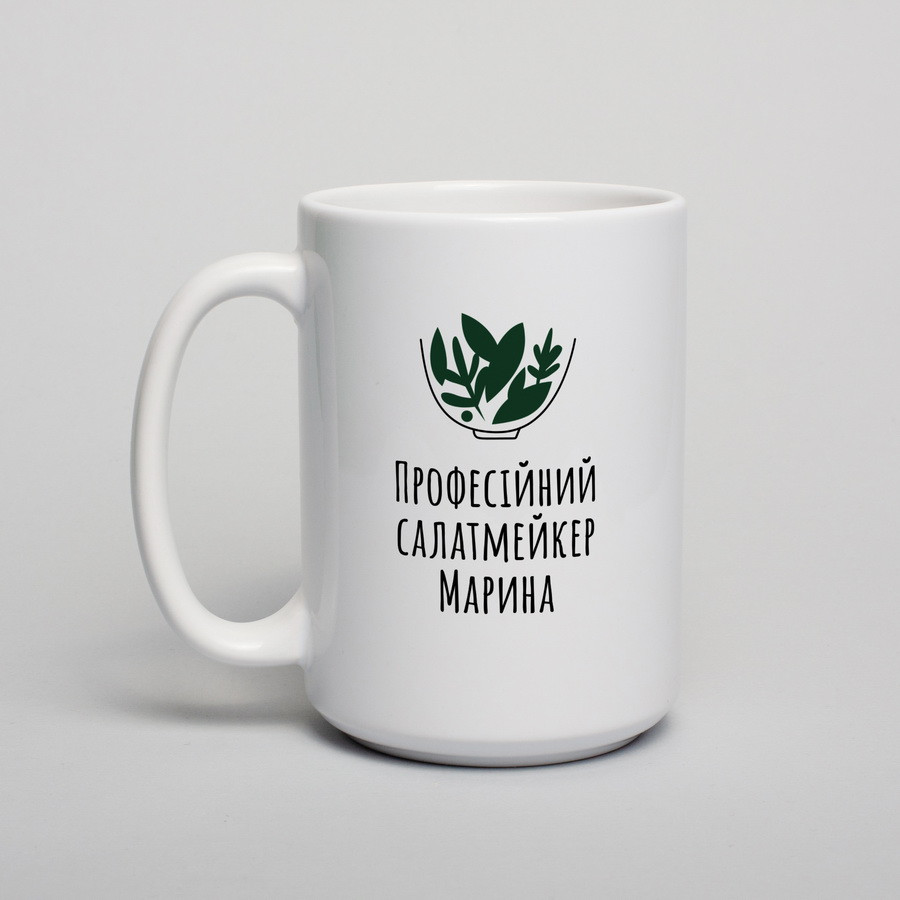 Чашка "Професійний салат-мейкер" іменна, біла, 425 мл