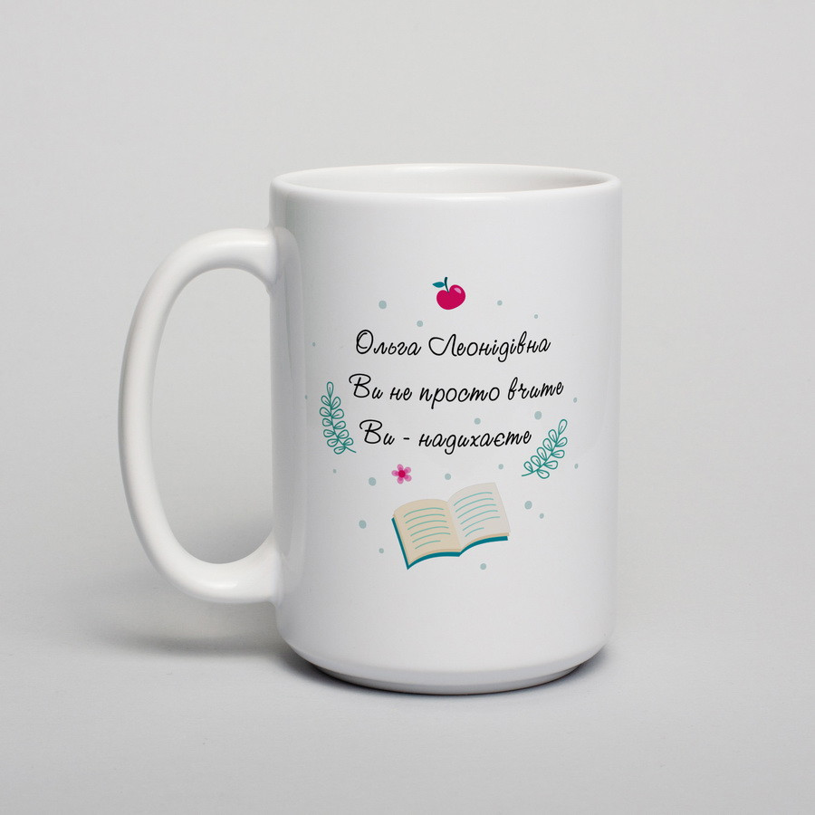 Чашка "Ви не просто вчите, Ви - надихаєте" іменна на подарунок вчителю, українська, фото 1