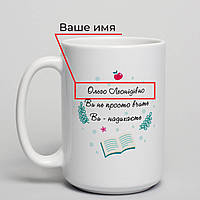 Чашка "Ви не просто вчите, Ви - надихаєте" іменна на подарунок вчителю, українська, фото 5