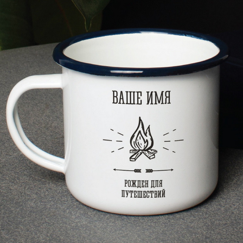 Чашка "Рожден для путешествий" персоналізована, російська, фото 1