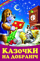 Книги детские Сказки спокойной ночи серия Радуга Книги для детей на украинском языке Белкар-книга