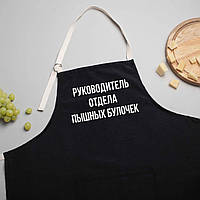 Фартук "Руководитель отдела" персонализированный, Чорний, Black, aiw4720