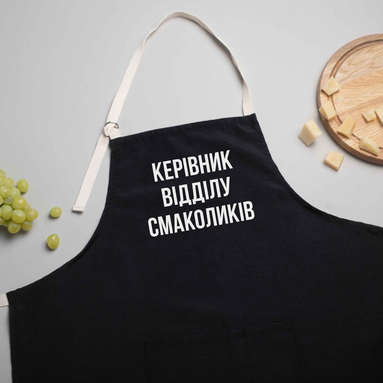 Фартух "Керівник відділу" персоналізований, Чорний, Black, українська, фото 1