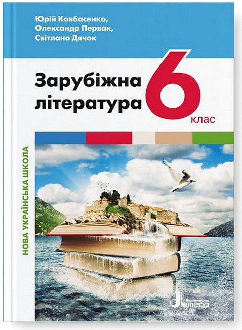 Зарубіжна література. 6 клас. НУШ.Підручник. Ковбасенко Ю.