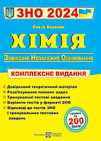 ЗНО 2024 Хімія Комплексна підготовка  Березан О. ПІП