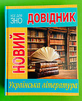 Усе для ЗНО, Новий довідник, Українська література, Рідна Мова