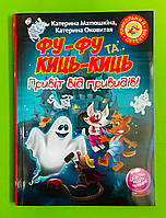 Фу-фу та Киць-Киць, Привіт від привидів!, Книга 9, Катерина Матюшкіна, Серія:, Дитячий детектив, Рідна Мова
