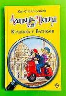 Агата Містері, Книга 11, Крадіжка у Ватикані, Сэр Стив Стивенсон, Серія:, Дитячий детектив, Рідна Мова