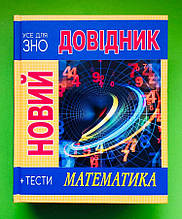 Математика (+ тести). Новий довідник. Усе для ЗНО. С.Попадюк. Т.Пурденко. Рідна Мова