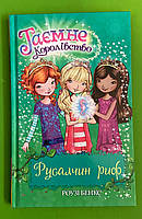 Русалчин риф, Книга 4, Роузі Бенкс, Серія:, Таємне королівство, Видавництво:, Рідна Мова