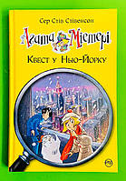 Агата Містері, Книга 14, Квест у Нью-Йорку, Сэр Стив Стивенсон, Серія:, Дитячий детектив, Рідна Мова
