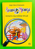 Агата Містері, Книга 24, Помста під горою Фудзі, Сэр Стив Стивенсон, Серія:, Дитячий детектив, Рідна Мова