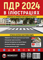 Книга Правила дорожнього руху України 2024. Ілюстрований навчальний посібник