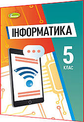 5 клас нуш. Інформатика. Підручник. Ривкінд. Генеза