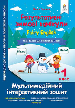 1 клас. Результативні зимові канікули. Fairy English (Гурська О.А.), Освіта