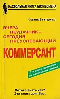 Вчера неудачник - сегодня преуспевающий коммерсант - Фрэнк Беттджер (мягкий переплёт)