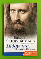 Підручник Господаря Життя, Валерій Синельников