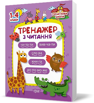 1~4 клас. Початкова школа. Тренажер з читання (Третяк О.В.), Торсинг