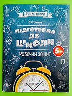 Підготовка до школи 5+. Робочий зошит. Рік до школи, Основа