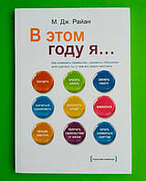 В этом году я, Как изменить привычки, сдержать обещания или сделать то, о чем вы давно мечтали, М. Дж. Райян