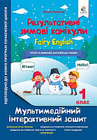 1 клас. Результативні зимові канікули. Fairy English (Гурська О.А.), Освіта