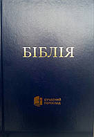 Укр.Библия 053CUV Современный перевод Турконяка 2023, твердый переплет, размер 13.5х19 см Синяя