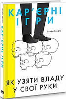 Книга Кар'єрні ігри. Як узяти владу у свої руки