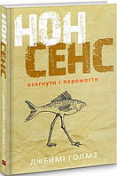 Книга Нонсенс. Осягнути і перемогти. Автор - Джеймі Холмс