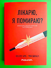 Лікарю, я помираю? Вичерпний довідник симптомів і що робити далі. Марк Айзенберг, Крістофер Келлі, Pabulum