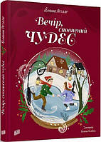 Вечір, сповнений чудес. Йоанна Ягелло. Урбіно