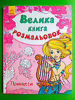 Ранок Раскраска Велика книга розмальовок Принцеси