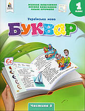 Буквар. Українська мова. 1 клас, 5 частина. Вашуленко М. Вашуленко О.