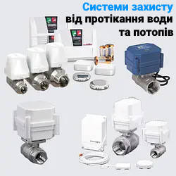 Захист від потопу